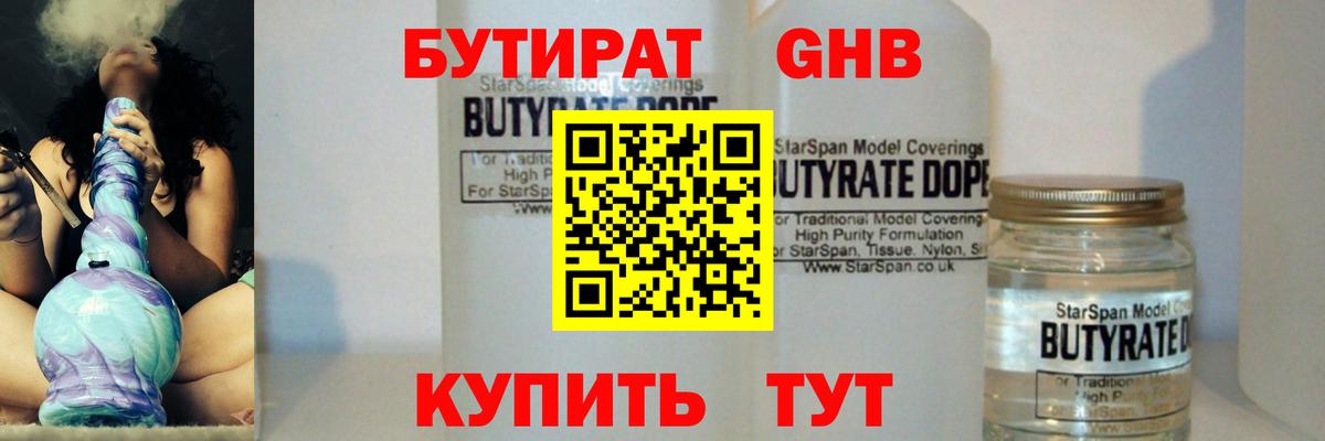 Бутират оксибутират  Вход с VPN  Томск 