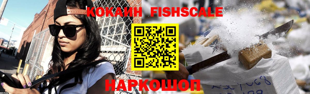 КОКАИН FishScale Томск