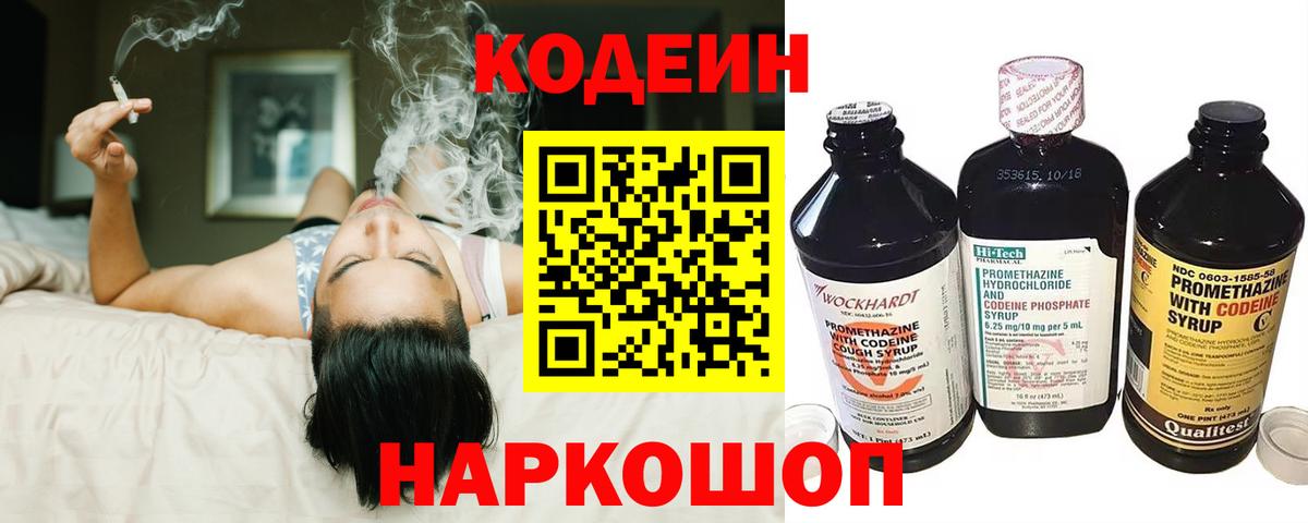 Codein напиток Lean (лин)  Вход с VPN  Томск 
