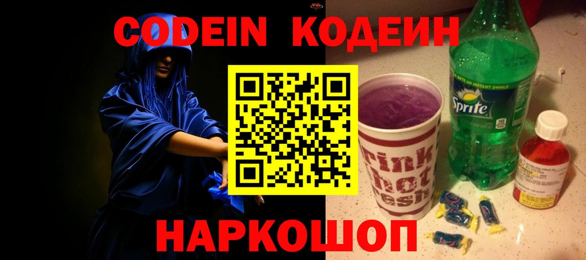 Кодеин напиток Lean (лин) Томск